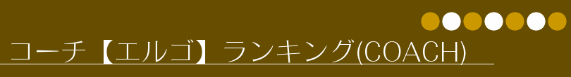 コーチ【エルゴ】ランキング(COACH)